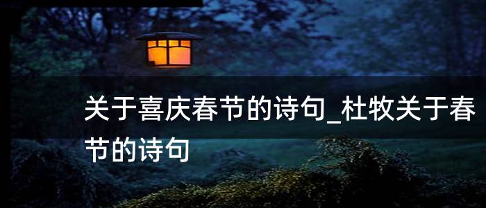 关于喜庆春节的诗句_杜牧关于春节的诗句