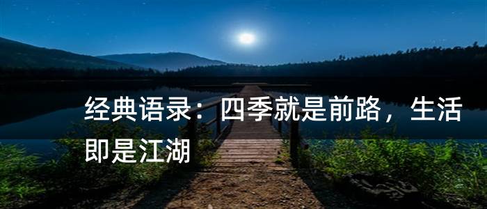 经典语录：四季就是前路，生活即是江湖