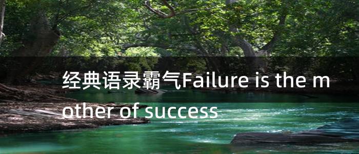 经典语录霸气Failure is the mother of success
