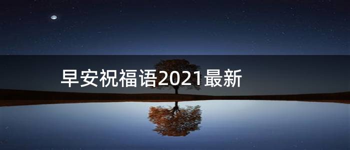 早安祝福语2021最新