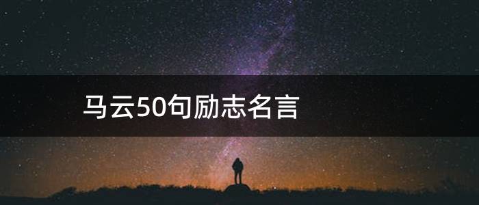 马云50句励志名言