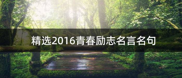精选2016青春励志名言名句