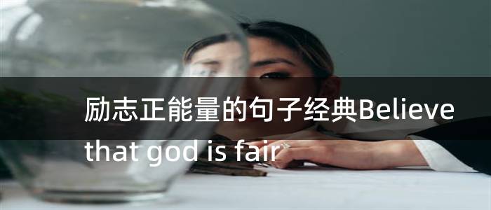 励志正能量的句子经典Believe that god is fair