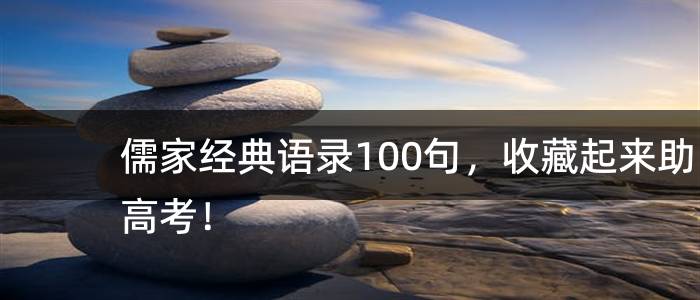 儒家经典语录100句，收藏起来助高考！
